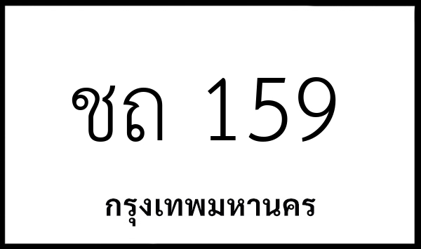 ชถ 159